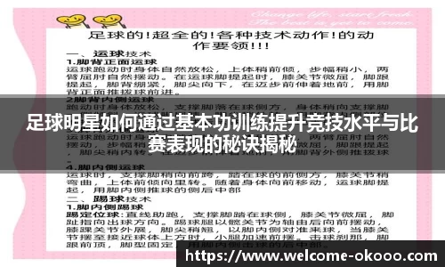 足球明星如何通过基本功训练提升竞技水平与比赛表现的秘诀揭秘