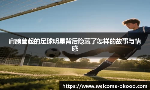 肩膀耸起的足球明星背后隐藏了怎样的故事与情感
