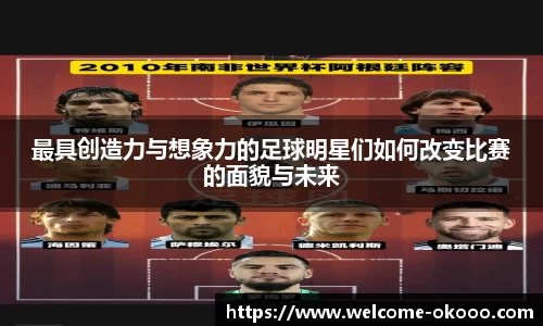 最具创造力与想象力的足球明星们如何改变比赛的面貌与未来