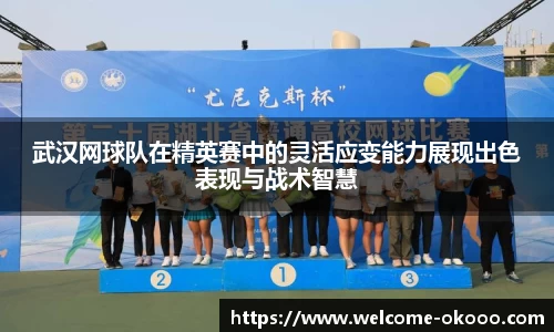 武汉网球队在精英赛中的灵活应变能力展现出色表现与战术智慧
