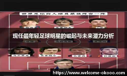 现任最年轻足球明星的崛起与未来潜力分析